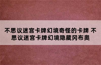 不思议迷宫卡牌幻境奇怪的卡牌 不思议迷宫卡牌幻境隐藏冈布奥